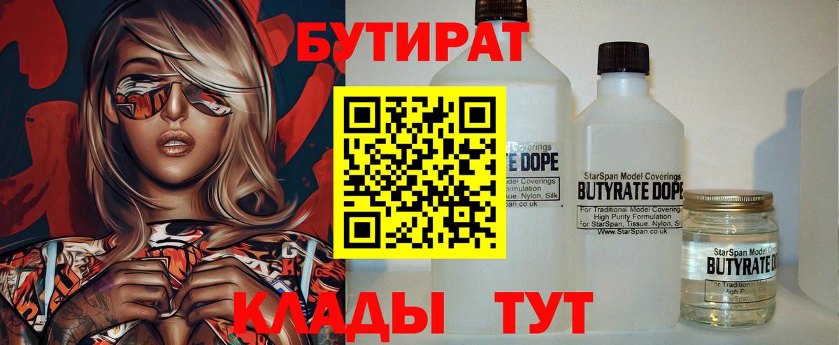БУТИРАТ бутик Апшеронск