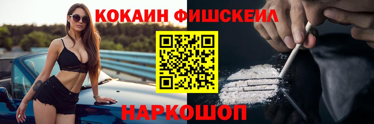 Cocaine FishScale Апшеронск